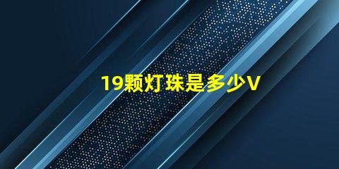 19颗灯珠是多少V 120颗灯珠是多少w